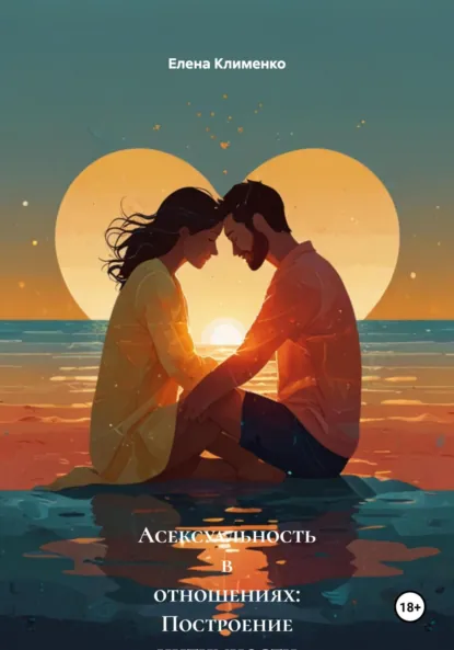 Обложка книги Асексуальность в отношениях: Построение интимности без секса, Елена Клименко