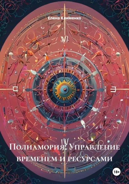Полиамория: Управление временем и ресурсами