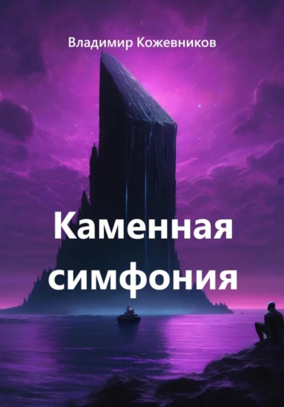 Каменная симфония