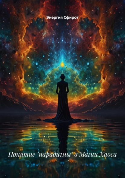 

Понятие «парадигмы» в Магии Хаоса