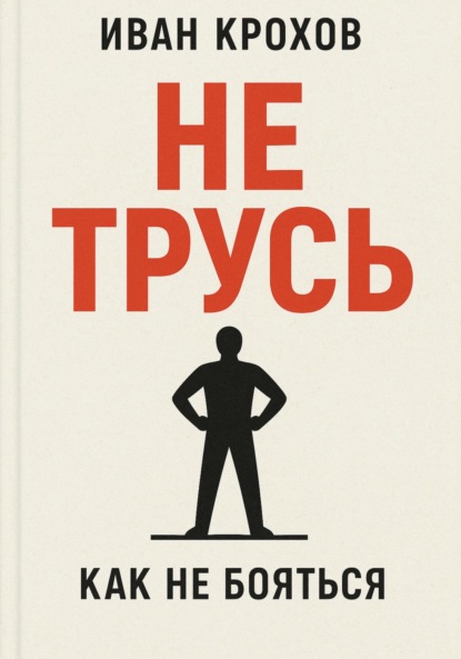 Не трусь