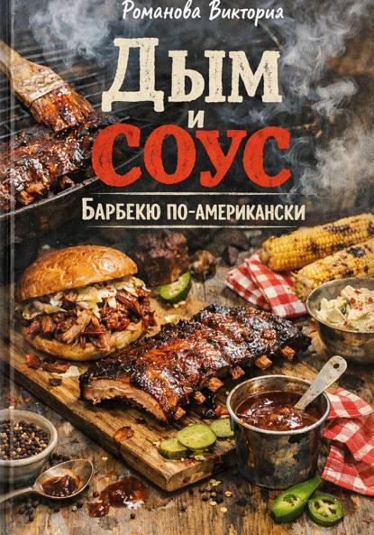Дым и соус: барбекю по-американски