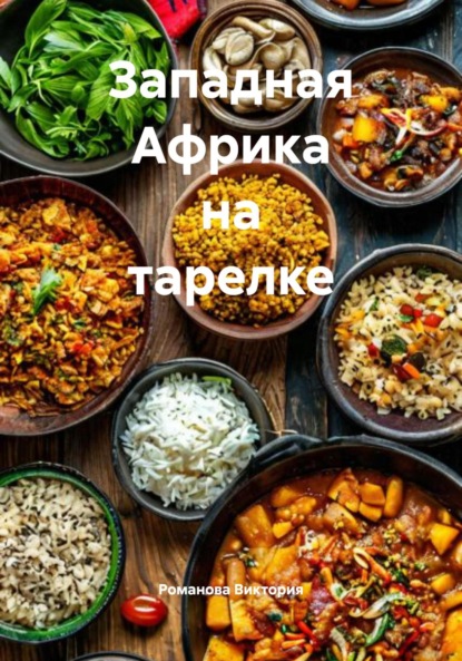 

Западная Африка на тарелке