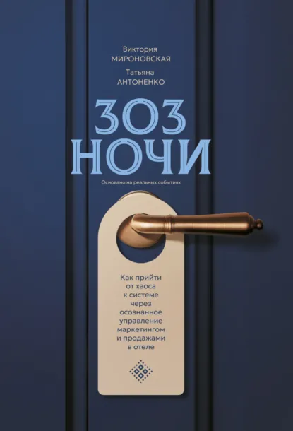 Обложка книги 303 ночи. Как прийти от хаоса к системе через осознанное управление маркетингом и продажами в отеле, Татьяна Антоненко