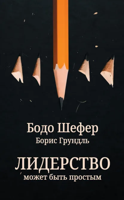 Обложка книги Лидерство может быть простым, Бодо Шефер