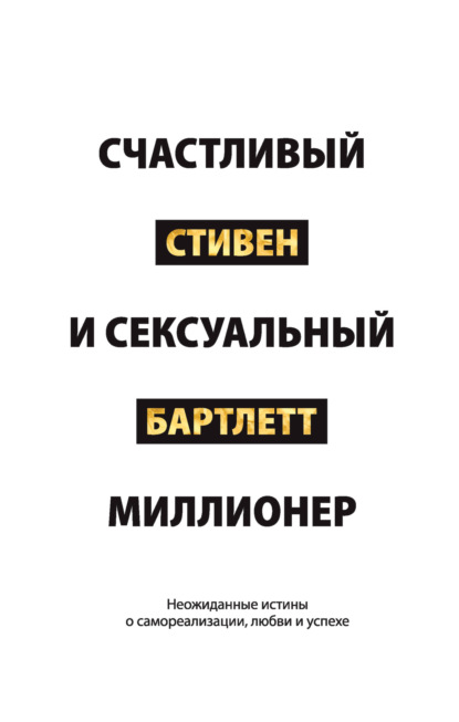 

Счастливый и сексуальный миллионер. Неожиданные истины о самореализации, любви и успехе