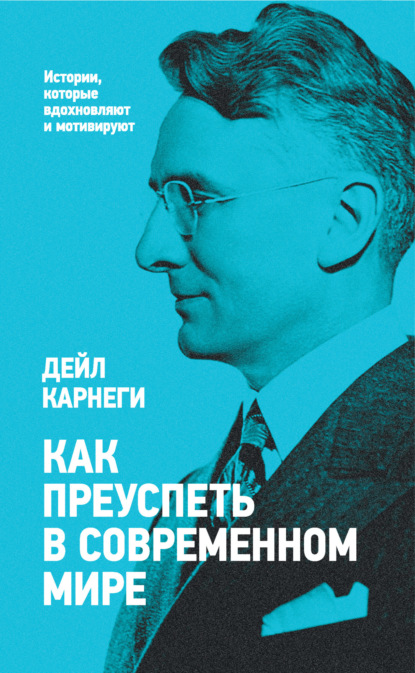 Как преуспеть в современном мире