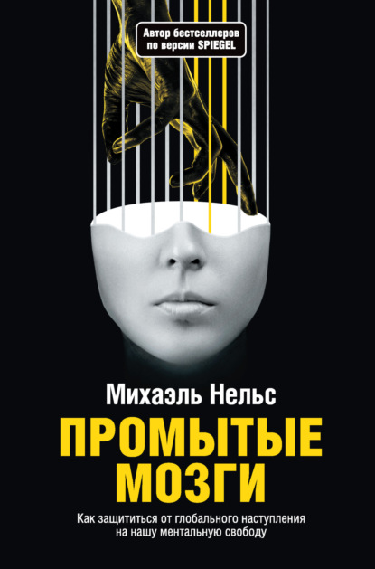 

Промытые мозги. Как защититься от глобального наступления на нашу ментальную свободу