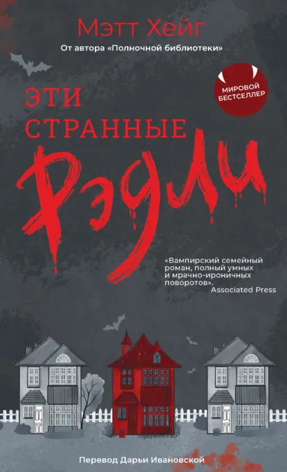 Обложка книги Эти странные Рэдли, Мэтт Хейг