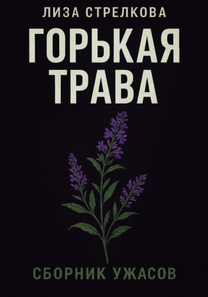 

Горькая трава