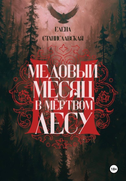 Медовый месяц в Мёртвом лесу