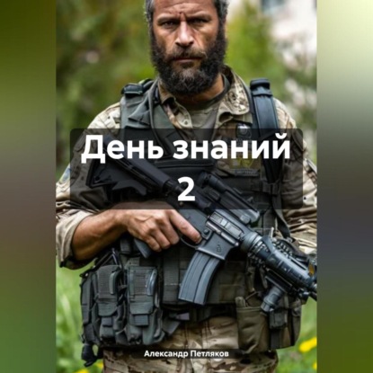 

День знаний 2