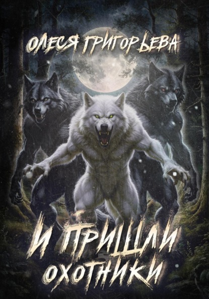 

И пришли охотники