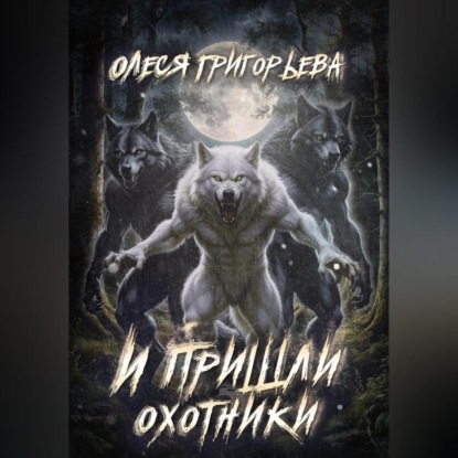 

И пришли охотники