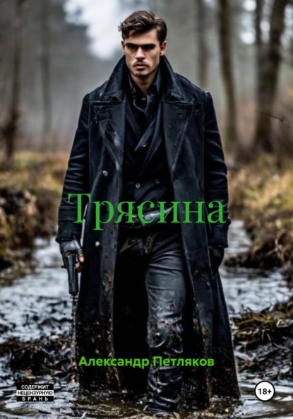 Трясина