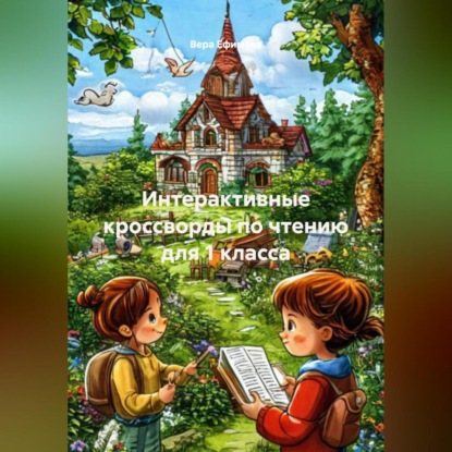 Интерактивные кроссворды по чтению для 1 класса