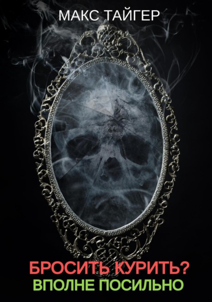 

Бросить курить Вполне посильно!