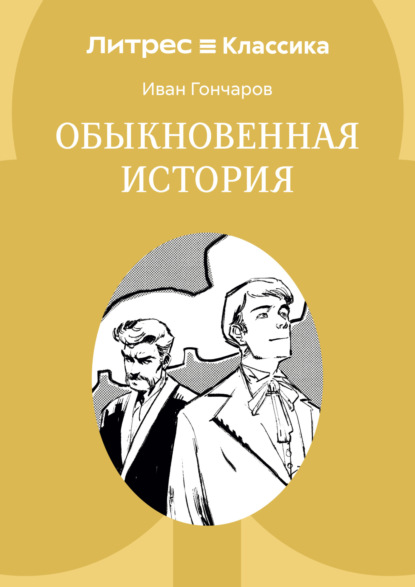 

Обыкновенная история
