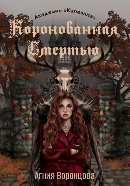 

Коронованная Смертью | Академия «Калевала»