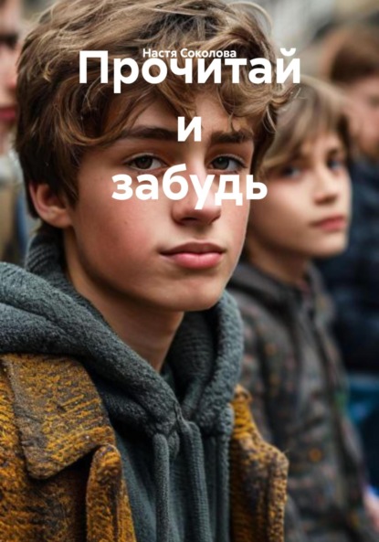 

Прочитай и забудь