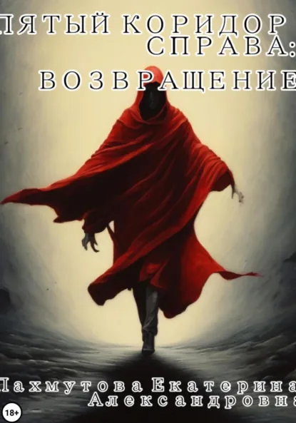 Обложка книги Пятый коридор справа: Возвращение, Екатерина Александровна Пахмутова