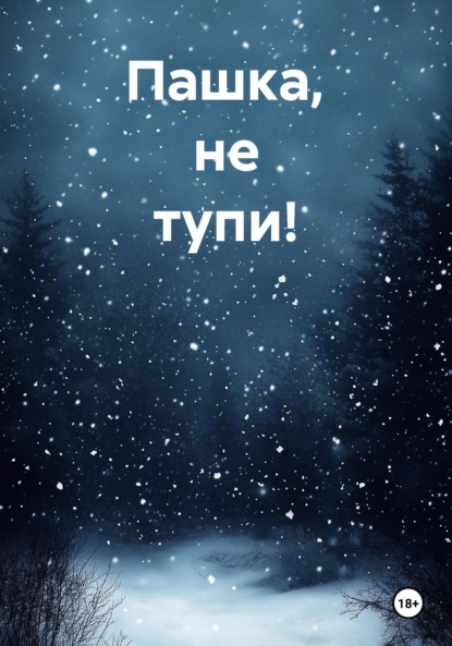 

Пашка, не тупи!