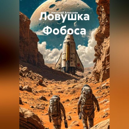Ловушка Фобоса