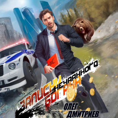 

Записки нечаянного богача