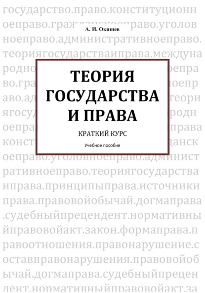 Теория государства и права. Краткий курс
