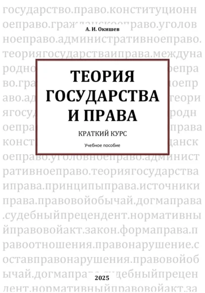 Обложка книги ТЕОРИЯ ГОСУДАРСТВА И ПРАВА Краткий курс, Александр Игоревич Окишев