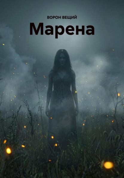 Марена
