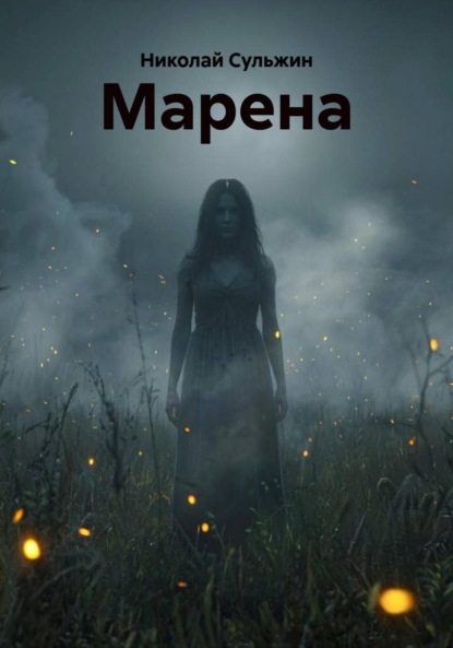 

Марена