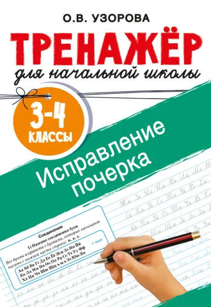Обложка книги Исправление почерка. 3-4 классы, О. В. Узорова