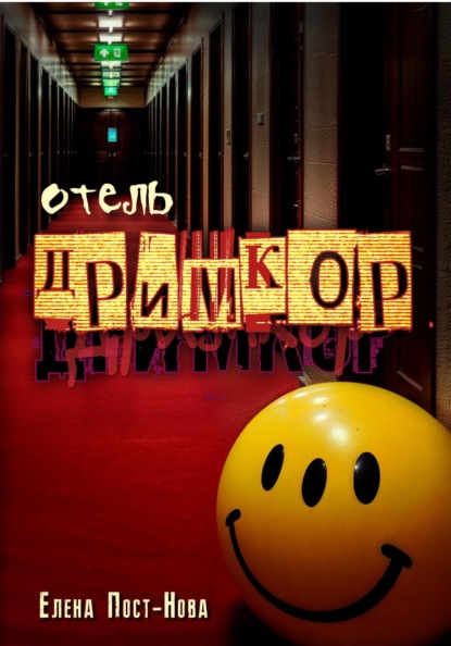 Отель "Дримкор"