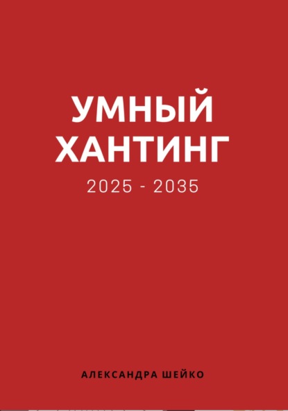 

Умный хантинг 2025-2035