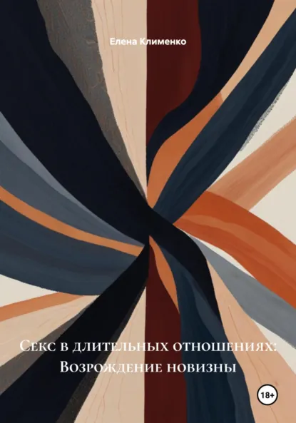 Обложка книги Секс в длительных отношениях: Возрождение новизны, Елена Клименко
