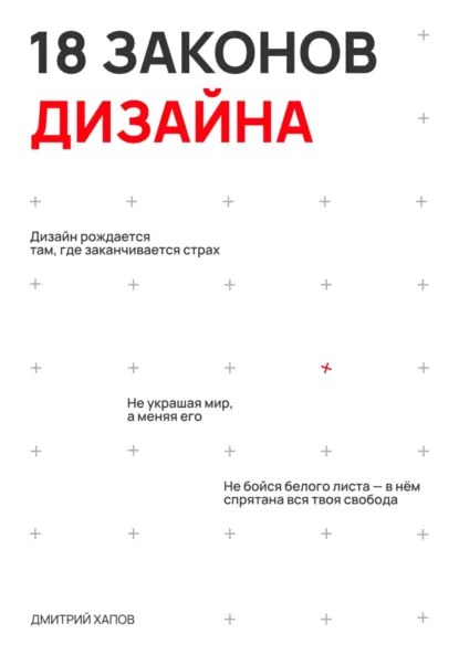 Обложка книги 18 законов дизайна, Дмитрий Денисович Хапов
