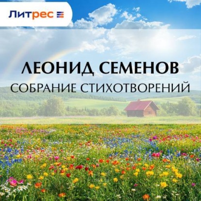 

Собрание стихотворений