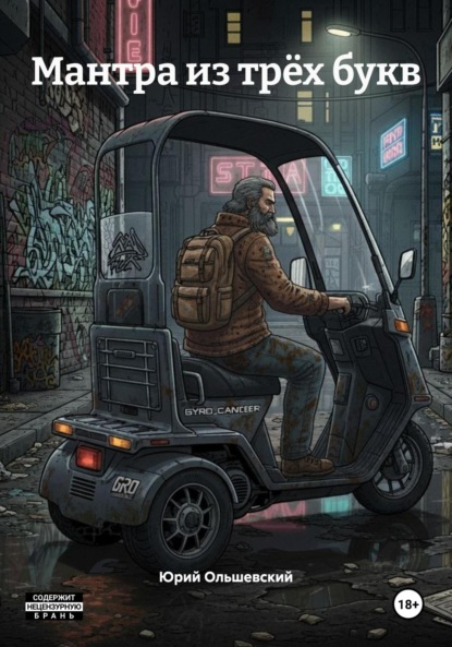 

Мантра из трёх букв