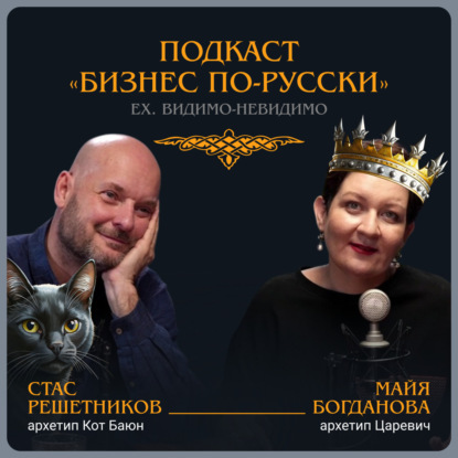 Жизнь в архетипе. Стас Решетников