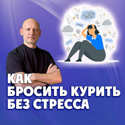  Как бросить курить без стресса?