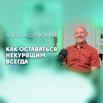  Как оставаться некурящим всегда?