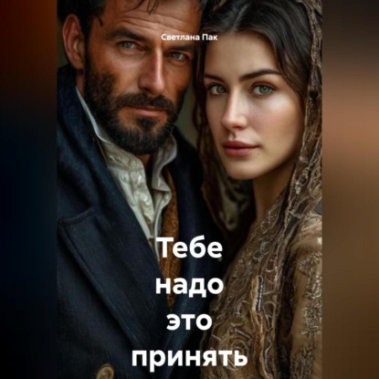 Тебе надо это принять