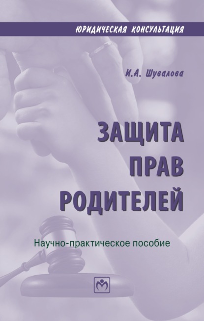 

Защита прав родителей