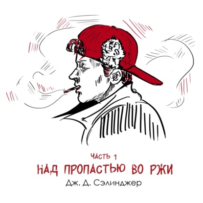 Часть 1, «Над пропастью во ржи» Д. Сэлинджер: книга, совершившая преступление