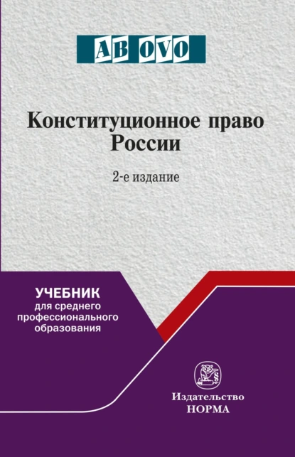 Обложка книги Конституционное право России: Учебник для СПО, Александр Николаевич Кокотов