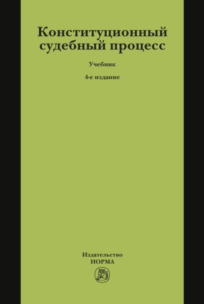 

Конституционный судебный процесс