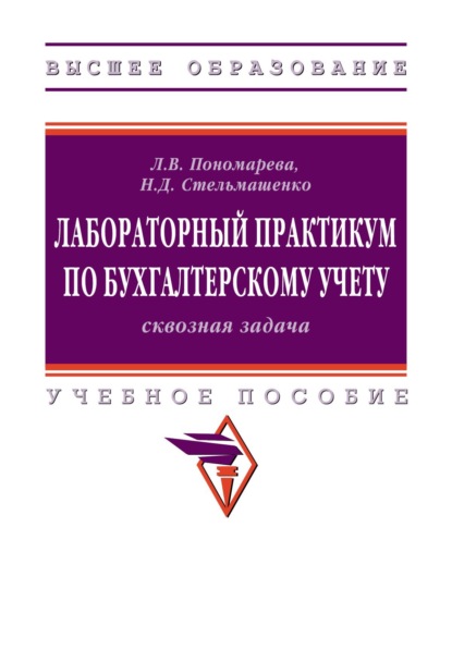 

Лабораторный практикум по бухгалтерскому учету (сквозная задача)