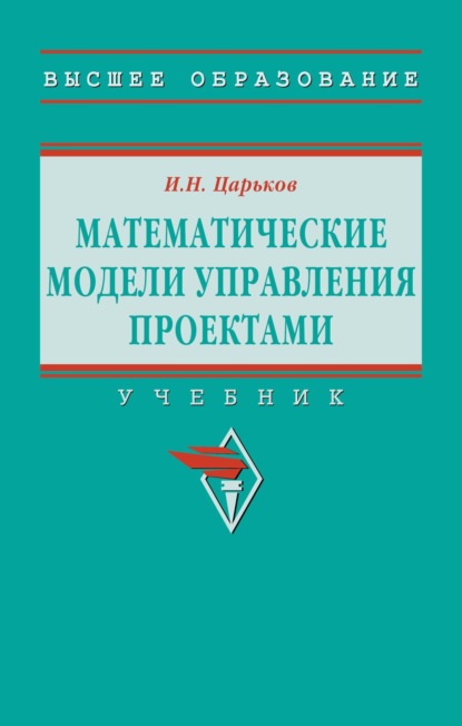 

Математические модели управления проектами