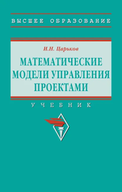 Обложка книги Математические модели управления проектами, Игорь Николаевич Царьков